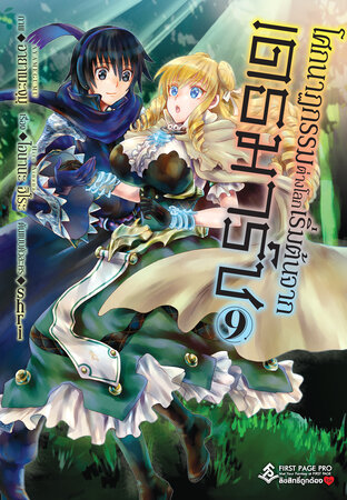 โศกนาฏกรรมต่างโลกเริ่มต้นจากเดธมาร์ช (ฉบับการ์ตูน) เล่ม 9