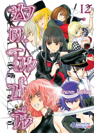 ซาตาโนฟานี เล่ม 12