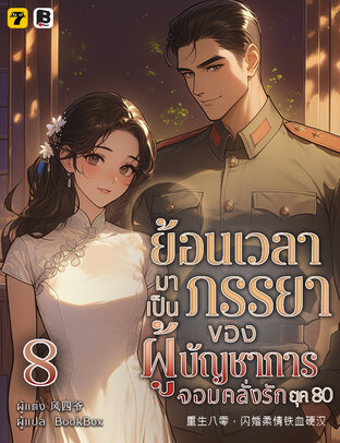 ย้อนเวลามาเป็นภรรยาของผู้บัญชาการจอมคลั่งรักยุค 80 เล่ม 8