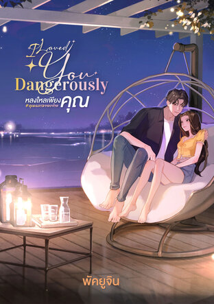 I Loved You Dangerously หลงใหลเพียงคุณ