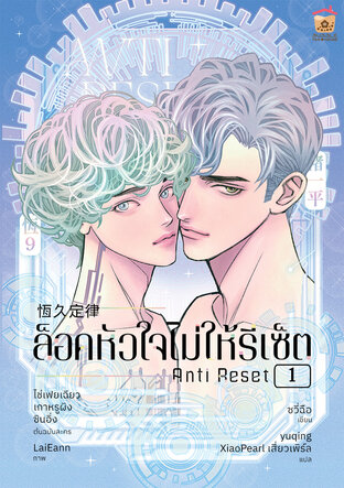 Anti Reset ล็อคหัวใจไม่ให้รีเซ็ต เล่ม 1