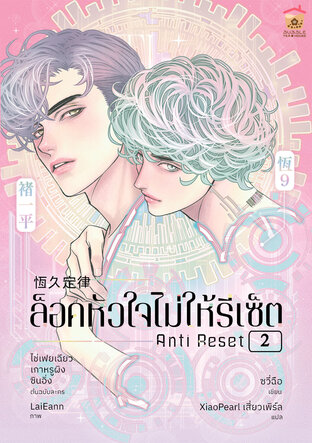 Anti Reset ล็อคหัวใจไม่ให้รีเซ็ต เล่ม 2 (จบ)