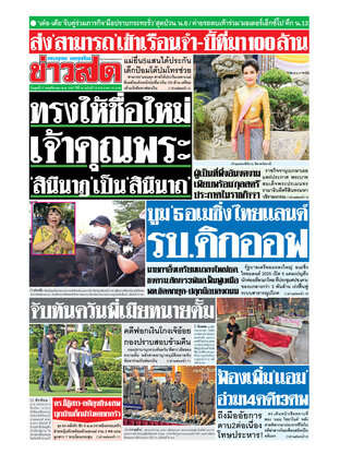 หนังสือพิมพ์ข่าวสด วันพุธที่ 27 พฤศจิกายน พ.ศ.2567