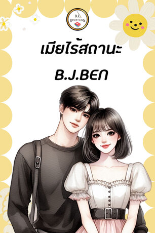 SET เมียไร้สถานะ (เมียเก็บไร้สถานะ+หลอกรักสาวน้อยไร้เดียงสา)