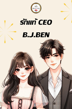 SET รักแท้ CEO (คุณลุงสายเปย์+เมียลับ CEO)