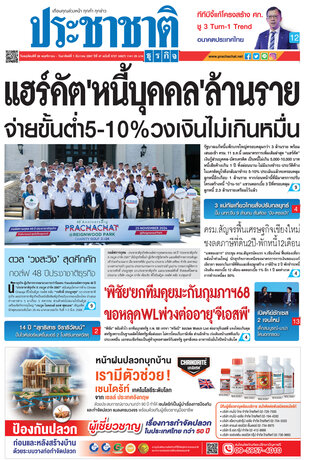 ประชาชาติธุรกิจ วันพฤหัสบดีที่ 28 พฤศจิกายน พ.ศ.2567