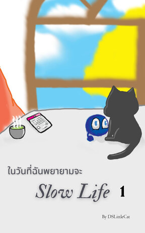 ในวันที่ฉันพยายามจะ slow life 1