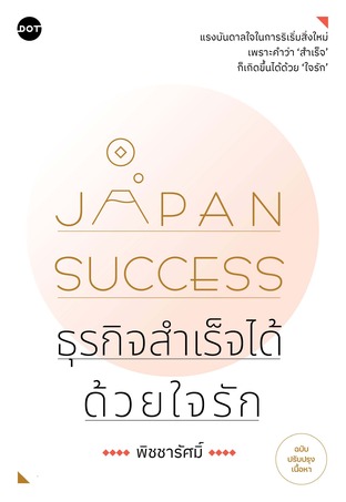 Japan Success ธุรกิจสำเร็จได้ด้วยใจรัก (ฉบับปรับปรุงเนื้อหา)