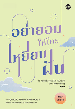 อย่ายอมให้ใครเหยียบฝัน (New Edition)