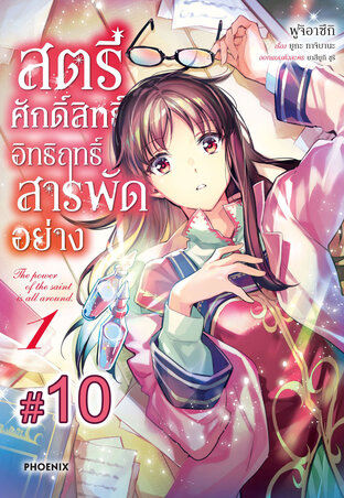 สตรีศักดิ์สิทธิ์อิทธิฤทธิ์สารพัดอย่าง ฉบับ V-Scroll (เล่ม 1) ตอนที่ 10