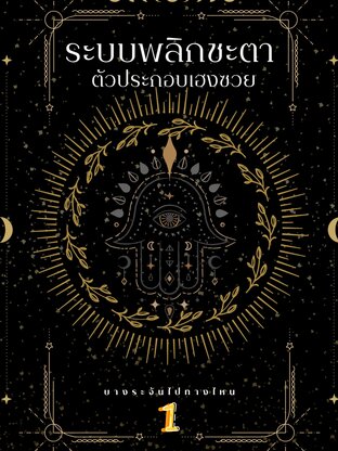 ระบบพลิกชะตา ตัวประกอบเฮงซวย เล่ม 1