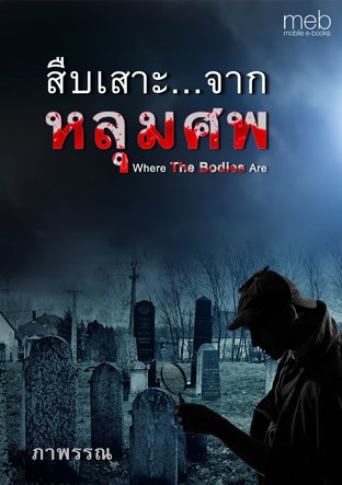 สืบเสาะ...จากหลุมศพ Where The Bodies Are