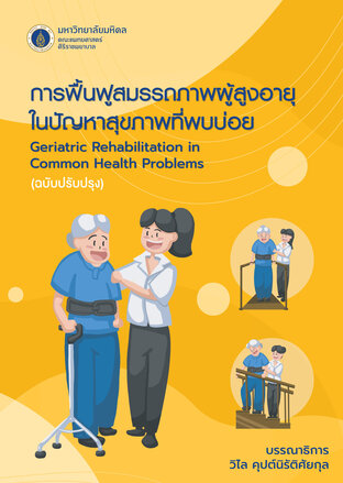 (Full Book) การฟื้นฟูสมรรถภาพผู้สูงอายุในปัญหาสุขภาพที่พบบ่อย ฉบับปรับปรุง (Geriatric Rehabilitation in Common Health Problems)