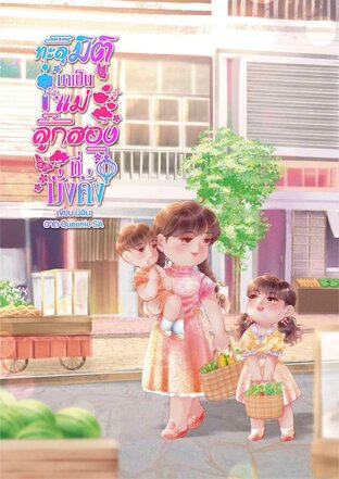 ทะลุมิติไปเป็นแม่ลูกสองที่มั่งคั่ง...
