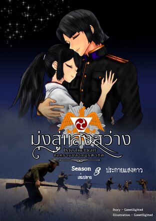 Into the Light - มุ่งสู่แสงสว่าง ภาค สงครามปลายบูรพาทิศ - Season 3 เล่มปลาย