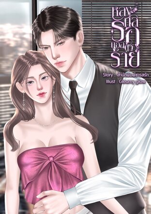 หลงกลรักบอสตัวร้าย