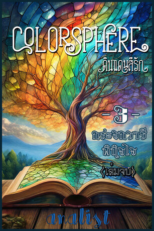 Colorsphere ดินแดนสีรัก เล่ม 3 (จบ) กระจกวารีพินิจใจ