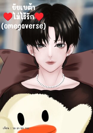 ยัยเบต้าไม่ไร้รัก(omegaverse)