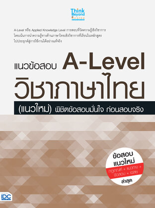 แนวข้อสอบ A-Level วิชาภาษาไทย (แนวใหม่) พิชิตข้อสอบมั่นใจ ก่อนสอบจริง