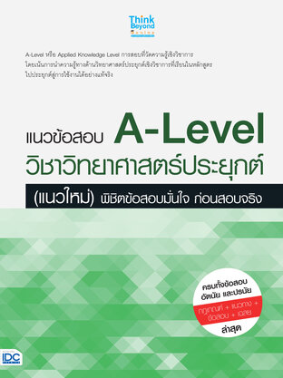  แนวข้อสอบ A-Level วิชาวิทยาศาสตร์ประยุกต์ (แนวใหม่) พิชิตข้อสอบมั่นใจ ก่อนสอบจริง