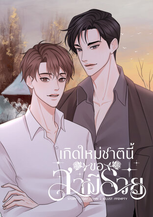 [Mpreg] เกิดใหม่ชาตินี้ขอสามีรวย #ซานดานินทร์