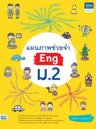 แผนภาพช่วยจำ Eng ม.2