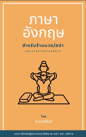 ภาษาอังกฤษสำหรับร้านนวด สปา  และ มารยาทการบริการ