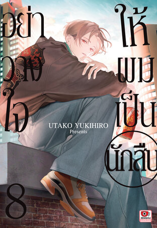 อย่าวางใจให้ผมเป็นนักสืบ เล่ม 8