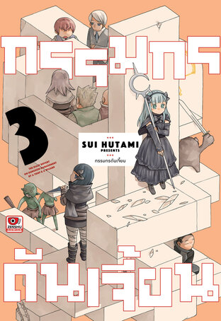 กรรมกรดันเจี้ยน เล่ม 3