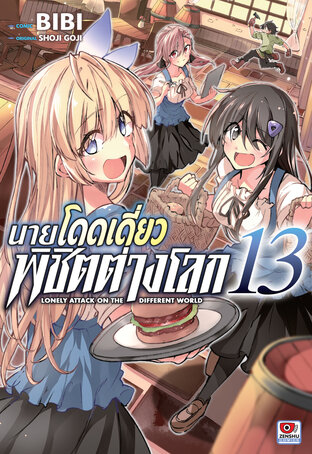 นายโดดเดี่ยวพิชิตต่างโลก เล่ม 13