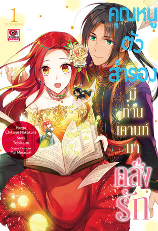 คุณหนูตัวสำรองมีท่านเคานท์มาคลั่งรัก เล่ม 1