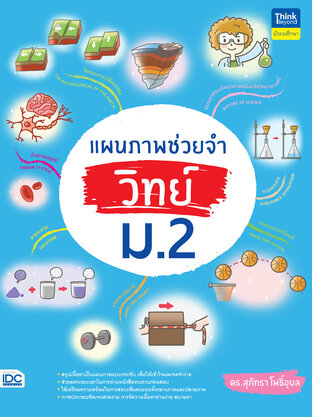 แผนภาพช่วยจำ วิทย์ ม.2