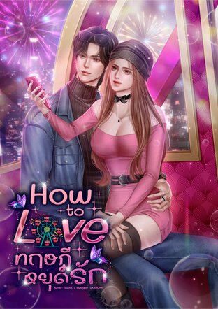 How to love ทฤษฎีหยุดรัก