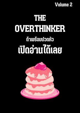 The overthinker 2 ถ้าพร้อมปวดหัว เปิดอ่านได้เลย เล่ม2