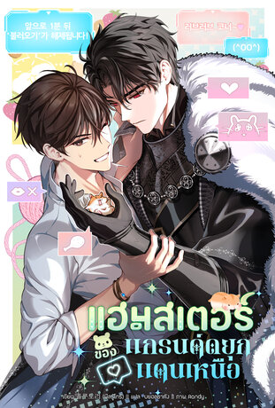 [นิยายแปล] แฮมสเตอร์ของแกรนด์ดยุกแดนเหนือ เล่ม 1