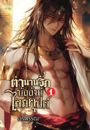 ตำนานรักบัลลังก์ไอยตุปต์ เล่ม 1