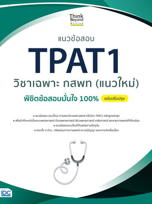  แนวข้อสอบ TPAT1 วิชาเฉพาะ กสพท (แนวใหม่) พิชิตข้อสอบมั่นใจ 100% ฉบับปรับปรุง