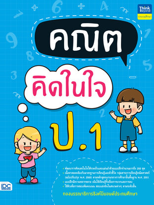 คณิตคิดในใจ ป.1