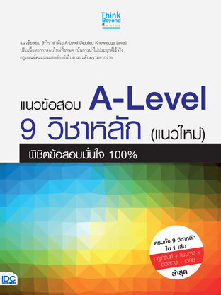 แนวข้อสอบ A-Level 9 วิชาหลัก (แนวใหม่) พิชิตข้อสอบมั่นใจ 100%