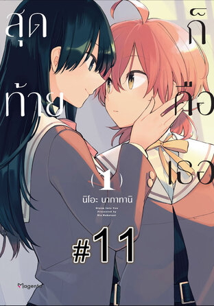 สุดท้ายก็คือเธอ ฉบับ V-Scroll (เล่ม 1) ตอนที่ 11