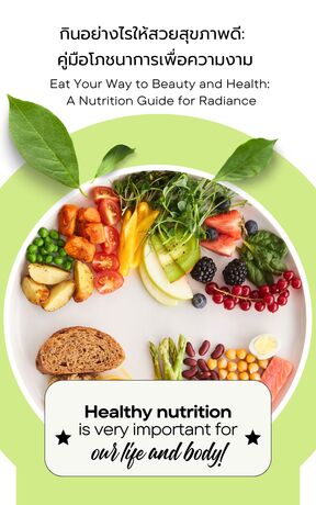 กินอย่างไรให้สวยสุขภาพดี: คู่มือโภชนาการเพื่อความงาม (Eat Your Way to Beauty and Health: A Nutrition Guide for Radiance)