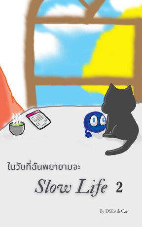 ในวันที่ฉันพยายามจะ slow life 2