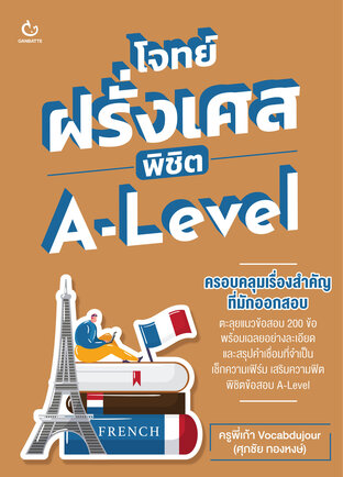 โจทย์ฝรั่งเศส พิชิต A-Level