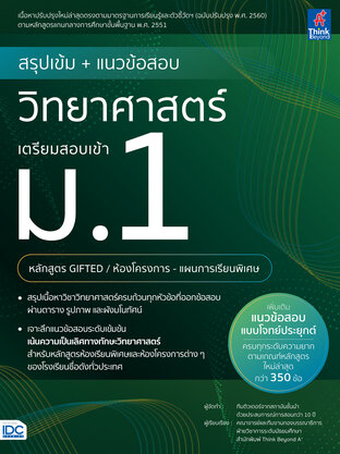 สรุปเข้ม+แนวข้อสอบ วิทยาศาสตร์ เตรียมสอบเข้า ม.1 หลักสูตรGIFTED