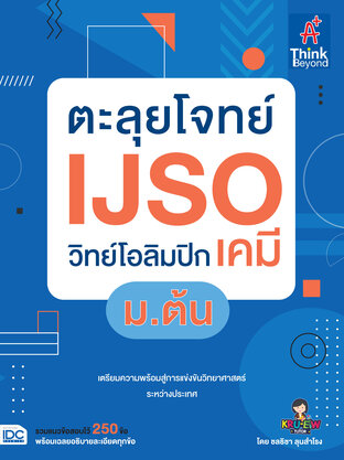 ตะลุยโจทย์ IJSO วิทย์โอลิมปิก (เคมี) ม.ต้น