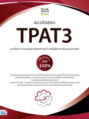 แนวข้อสอบ TPAT3 (แนวใหม่) ความถนัดด้านวิทยาศาสตร์ เทคโนโลยี และวิศวกรรมศาสตร์