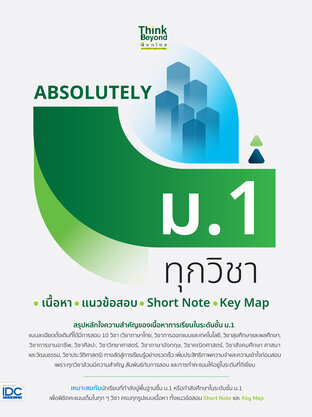 ABSOLUTELY ม.1 ทุกวิชา เนื้อหา+แนวข้อสอบ+Short Note+Key Map