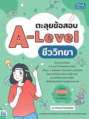 ตะลุยข้อสอบ A-Level ชีววิทยา