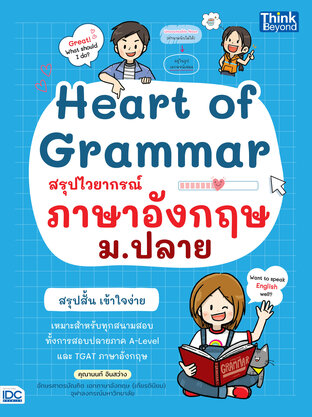 Heart Of Grammar สรุปไวยากรณ์ภาษาอังกฤษ