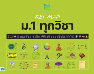 KEY MAP ม.1 ทุกวิชา แผนที่ความคิด พิชิตข้อสอบมั่นใจ 100%